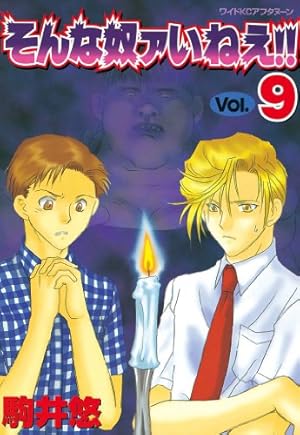 そんな奴ァいねえ！！（1） (アフタヌーンコミックス) | 駒井悠